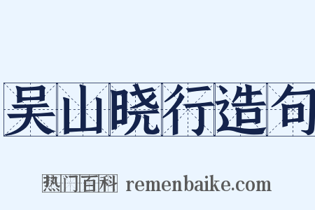吴山晓行造句是什么意思的图片